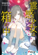 霊感少女は箱の中 著者:甲田 学人/イラスト:ふゆの 春秋