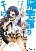 帰宅部のエースくん。 著者:ハセガワ ケイスケ/イラスト:ヒロユキ