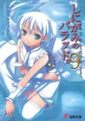 しにがみのバラッド。(9) 著者:ハセガワ ケイスケ/イラスト:七草