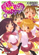 殿様気分でHAPPY!(4) 著者:杉原 智則/イラスト:玲衣