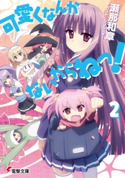 可愛くなんかないからねっ!2 著者:瀬那 和章/イラスト:シコルスキー