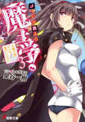 メイドが教える魔王学!3 ~大魔王祭からは逃げられない~ 著者:泉谷 一樹/イラスト:しゅがすく