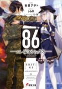 86―エイティシックス― 著者:安里 アサト/イラスト:しらび/メカニックデザイン:I-IV