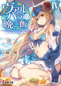 ヴァルハラの晩ご飯IV ~イノシシとイノシシモドキの包み焼き~ 著者:三鏡 一敏/イラスト:ファルまろ