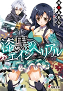 漆黒のエインヘリアル 著者:相原 あきら/イラスト:nyoro