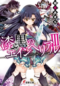 漆黒のエインヘリアルIII 著者:相原 あきら/イラスト:nyoro