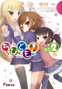 ちびとも! その2 著者:中村 一/イラスト:color