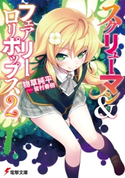 スクリューマン&フェアリーロリポップス2 著者:物草 純平/イラスト:皆村 春樹