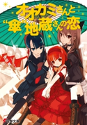 オオカミさんと“傘”地蔵さんの恋 著者:沖田 雅/イラスト:うなじ