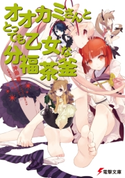 オオカミさんととっても乙女な分福茶釜 著者:沖田 雅/イラスト:うなじ