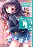 天使の3P!×9 著者:蒼山 サグ/イラスト:てぃんくる