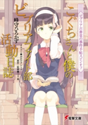ビブリア古書堂の事件手帖スピンオフ こぐちさんと僕のビブリアファイト部活動日誌 著者:峰守 ひろかず/イラスト:おかだ アンミツ/原作・監修:三上 延