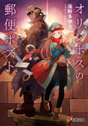 オリンポスの郵便ポスト 著者:藻野 多摩夫/イラスト:いぬまち