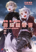新説 狼と香辛料 狼と羊皮紙II 著者:支倉 凍砂/イラスト:文倉 十