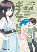 ギフテッドII 著者:二丸 修一/イラスト:りょうアット涼