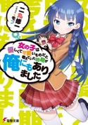 女の子は優しくて可愛いものだと考えていた時期が俺にもありました 著者:二丸 修一/イラスト:モフ