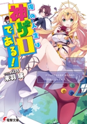 俺の人生は神ゲーである! 著者:末羽 瑛/イラスト:U35