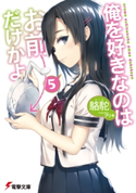 俺を好きなのはお前だけかよ(5)【期間限定価格(ニコニコカドカワ祭り2020 第2弾)】 著者:駱駝/イラスト:ブリキ