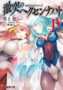 OBSTACLEシリーズ 激突のヘクセンナハトIV【期間限定価格】 著者:川上 稔/イラスト:さとやす(TENKY)/協力:剣 康之