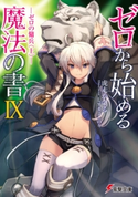 ゼロから始める魔法の書IX ―ゼロの傭兵〈上〉― 著者:虎走 かける/イラスト:しずま よしのり