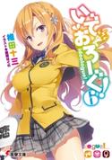 いでおろーぐ!6【期間限定価格(ニコニコカドカワ祭り2020 第2弾)】 著者:椎田 十三/イラスト:憂姫 はぐれ