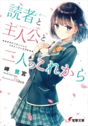 読者と主人公と二人のこれから 著者:岬 鷺宮/イラスト:Hiten