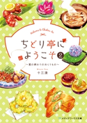 ちどり亭にようこそ2 ~夏の終わりのおくりもの~ 著者:十三 湊