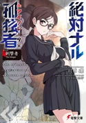 絶対ナル孤独者《アイソレータ》4 ―刺撃者 The Stinger― 著者:川原 礫/イラスト:シメジ