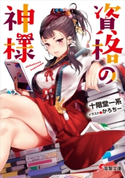 資格の神様 著者:十階堂 一系/イラスト:かろちー