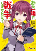 あの、一緒に戦争しませんか? 著者:高村 透/イラスト:大田 優一