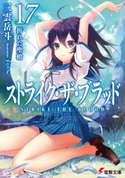 ストライク・ザ・ブラッド17 折れた聖槍 著者:三雲 岳斗/イラスト:マニャ子