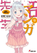 エロマンガ先生(9) 紗霧の新婚生活【期間限定価格(ニコニコカドカワ祭り2020 第2弾)】 著者:伏見 つかさ/イラスト:かんざき ひろ