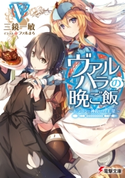 ヴァルハラの晩ご飯V ~ドラゴンと神殺しの主菜~ 著者:三鏡 一敏/イラスト:ファルまろ