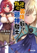 叛逆せよ! 英雄、転じて邪神騎士 著者:杉原 智則/イラスト:魔太郎