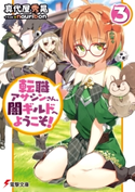 転職アサシンさん、闇ギルドへようこそ!3【期間限定価格(ニコニコカドカワ祭り2021 第2弾)】 著者:真代屋 秀晃/イラスト:nauribon