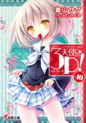 天使の3P!×10 著者:蒼山 サグ/イラスト:てぃんくる