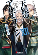 ねじ巻き精霊戦記 天鏡のアルデラミンXII 著者:宇野 朴人/イラスト:竜徹/キャラクター原案:さんば挿