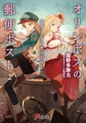 オリンポスの郵便ポスト2 ハロー・メッセンジャー 著者:藻野 多摩夫/イラスト:いぬまち