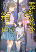 霊感少女は箱の中2 著者:甲田 学人/イラスト:ふゆの 春秋