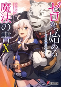 ゼロから始める魔法の書X ―ゼロの傭兵〈下〉―【期間限定価格(ニコニコカドカワ祭り2020 第2弾)】 著者:虎走 かける/イラスト:しずま よしのり