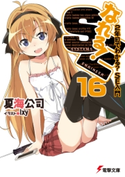 なれる!SE16 2年目でわかる?SE入門 著者:夏海 公司/イラスト:Ixy