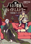 キネマ探偵カレイドミステリー ~再演奇縁のアンコール~ 著者:斜線堂 有紀