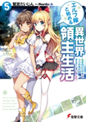 エルフ嫁と始める異世界領主生活5 ―おきのどくですが りりがるどは きえてしまいました―【期間限定価格(ニコニコカドカワ祭り2021 第2弾)】 著者:鷲宮 だいじん/イラスト:Nardack