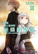 新説 狼と香辛料 狼と羊皮紙III【期間限定価格(ニコニコカドカワ祭り2020 第2弾)】 著者:支倉 凍砂/イラスト:文倉 十