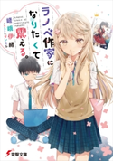 ラノベ作家になりたくて震える。 著者:嵯峨 伊緒/イラスト:ダンミル