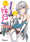 だれがエルフのお嫁さま?(2) 著者:上月 司/イラスト:ゆらん
