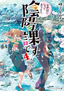 お世話になっております。陰陽課です4 著者:峰守 ひろかず