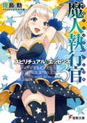 魔人執行官3 スピリチュアル・エッセンス【期間限定価格(ニコニコカドカワ祭り2021 第2弾)】 著者:佐島 勤/イラスト:キヌガサ 雄一