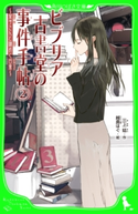 ビブリア古書堂の事件手帖(2) ~栞子さんと謎めく日常~ 作:三上 延/絵:越島 はぐ