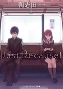 Just Because! 著者:鴨志田 一